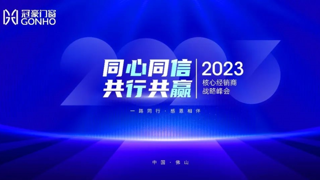 同心同信 共行共贏(yíng)|冠豪門(mén)窗2023年核心經(jīng)銷(xiāo)商戰略峰會(huì)圓滿(mǎn)收官