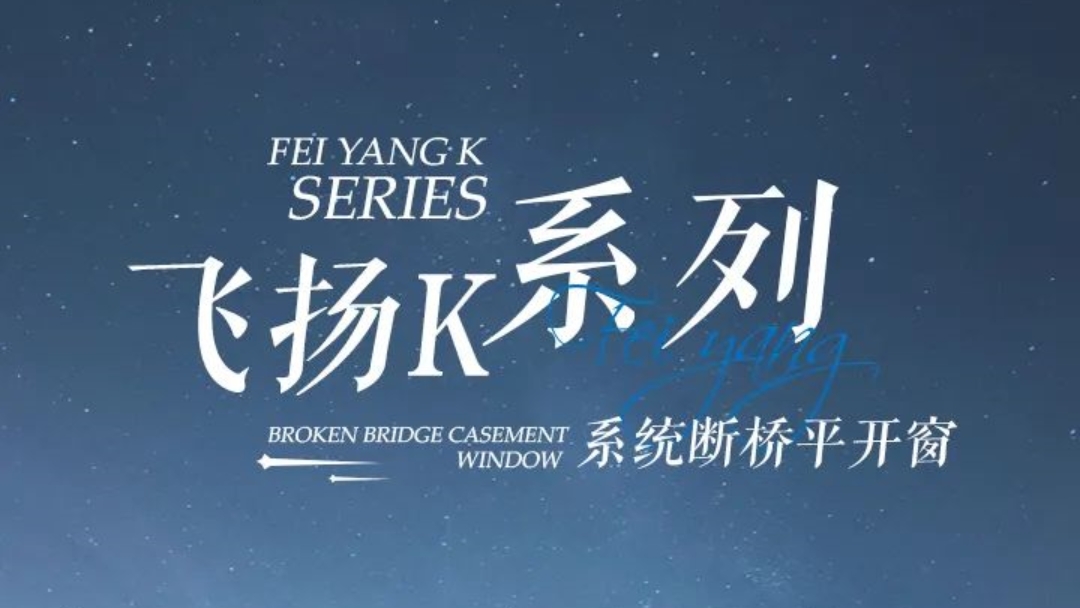 新品上市 | 飛揚K系列系統(tǒng)平開(kāi)窗，悅享新國(guó)標(biāo)「視界」！