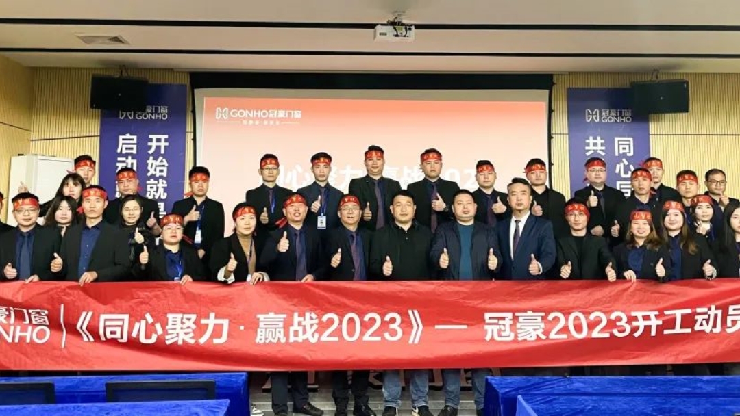 同心聚力，贏(yíng)戰2023 | 冠豪門(mén)窗開(kāi)年啟動(dòng)會(huì)圓滿(mǎn)召開(kāi)！