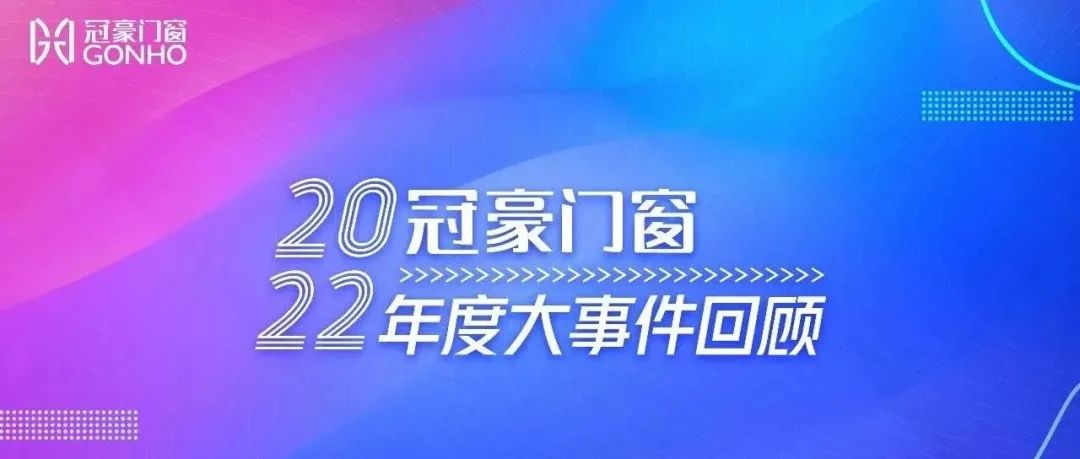 請查收 # 冠豪門(mén)窗 2022年度大事件回顧 # 告別舊時(shí)光，一起奔赴2023！