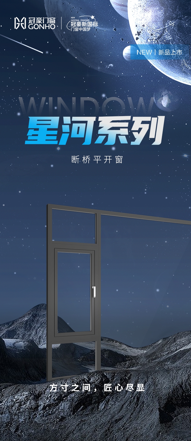 星河系列  斷橋平開(kāi)窗
