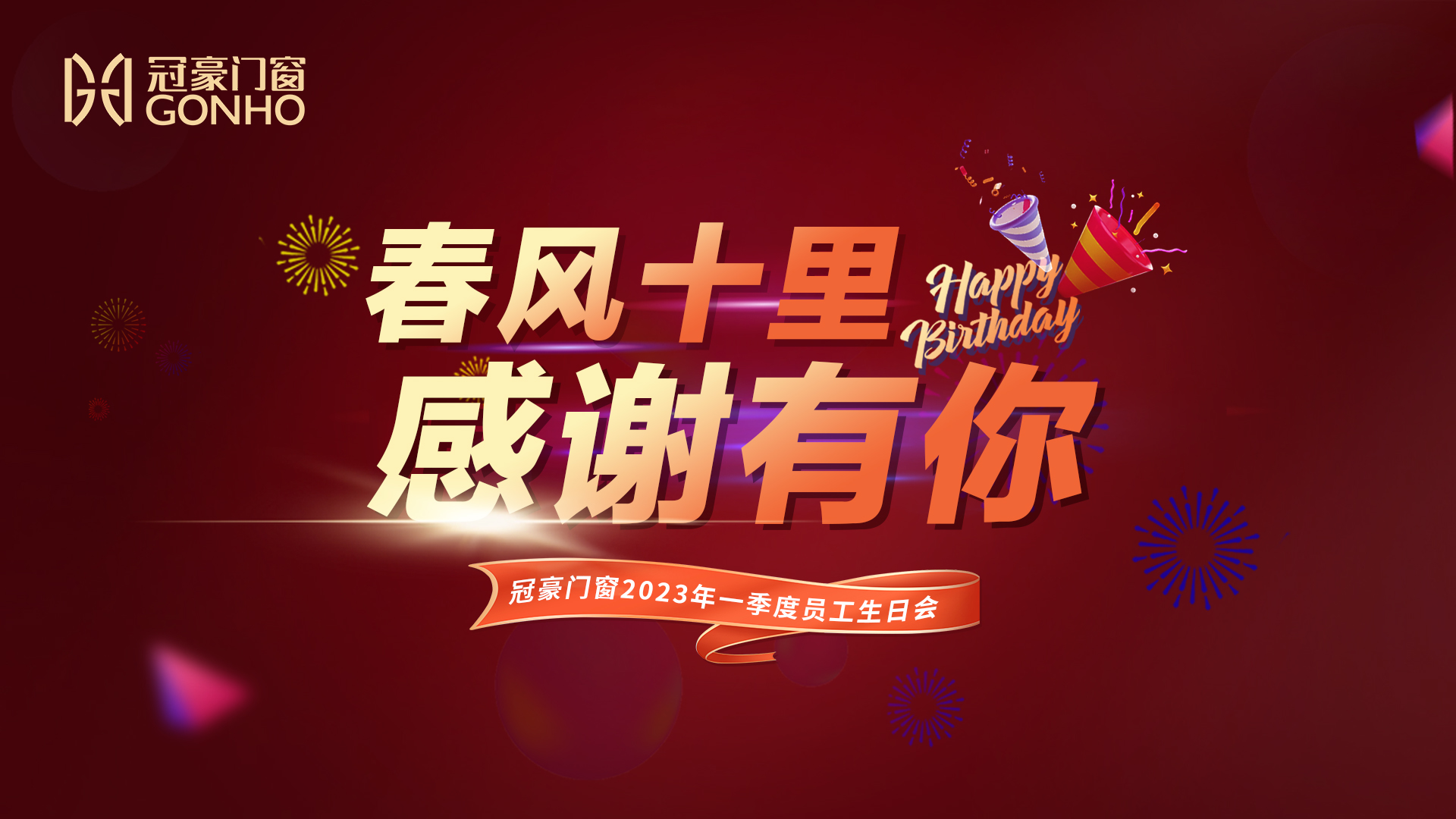 春風(fēng)十裡 感謝有你 | 冠豪門(mén)窗2023年一季度員工生日會(huì)圓滿(mǎn)舉辦