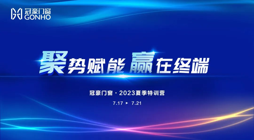 進(jìn)無(wú)止境·蓄力啟航丨冠豪門(mén)窗2023年夏季特訓(xùn)營(yíng)圓滿(mǎn)結(jié)束