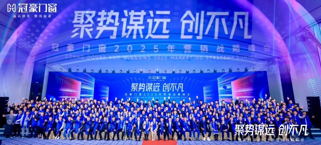 「聚勢(shì)謀遠(yuǎn)·創(chuàng)不凡」冠豪門(mén)窗全國(guó)戰略營(yíng)銷(xiāo)峰會(huì)圓滿(mǎn)舉行，衝刺突圍贏(yíng)戰到底。