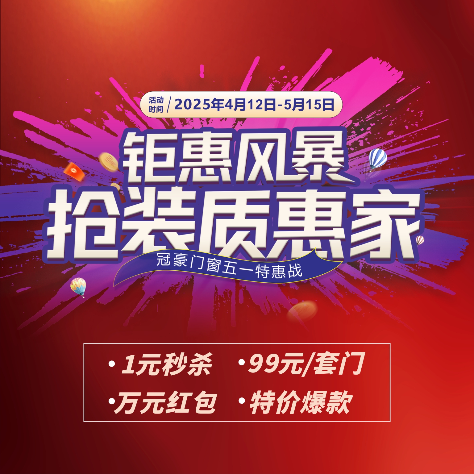 『鉅惠風(fēng)暴-搶裝質(zhì)惠家』冠豪門(mén)窗五一特惠戰